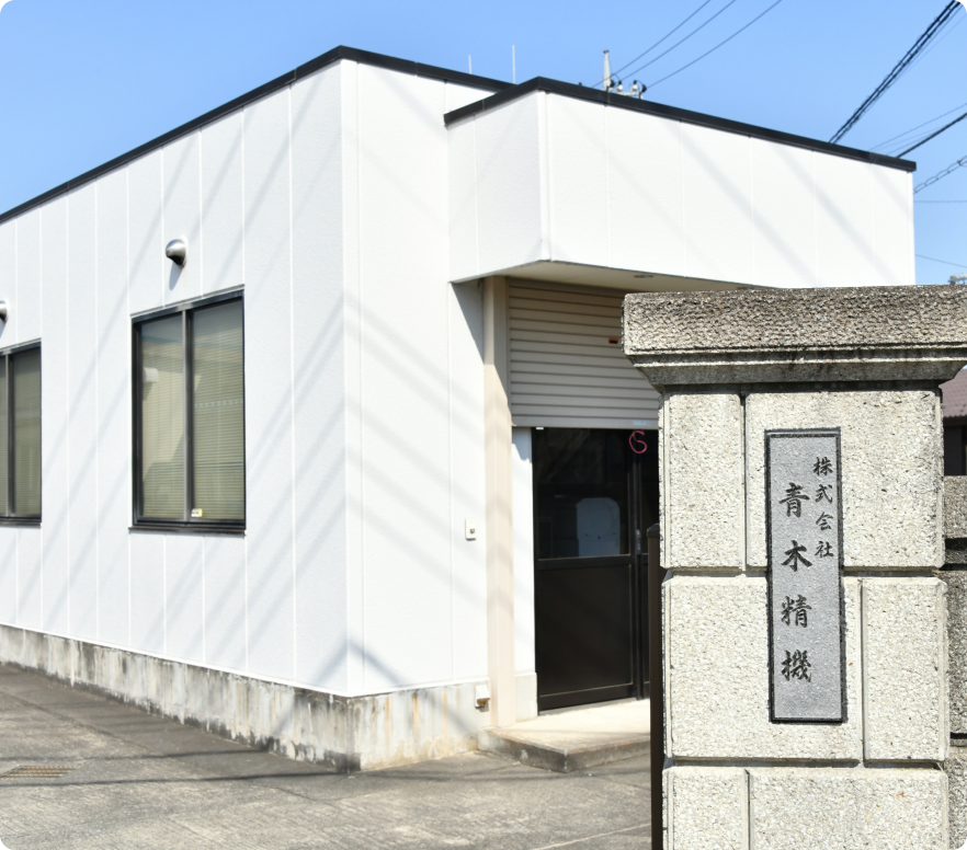 株式会社　青木精機　外観