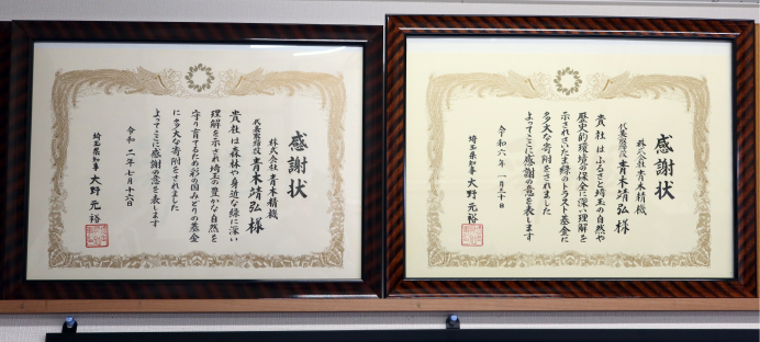 さいたま緑のトラスト｜基金感謝状